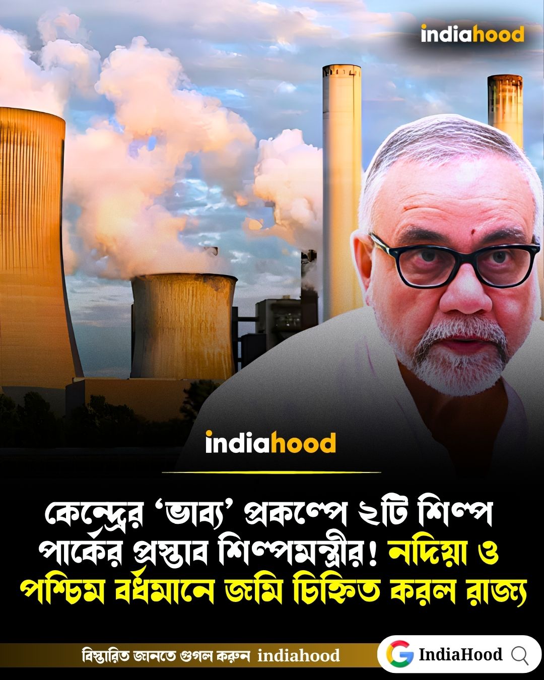 কেন্দ্রের ‘ভাব্য’ প্রকল্পে ২টি শিল্পপার্কের প্রস্তাব বাংলার! নদিয়া ও পশ্চিম বর্ধমানে জমি চিহ্নিত করল রাজ্য